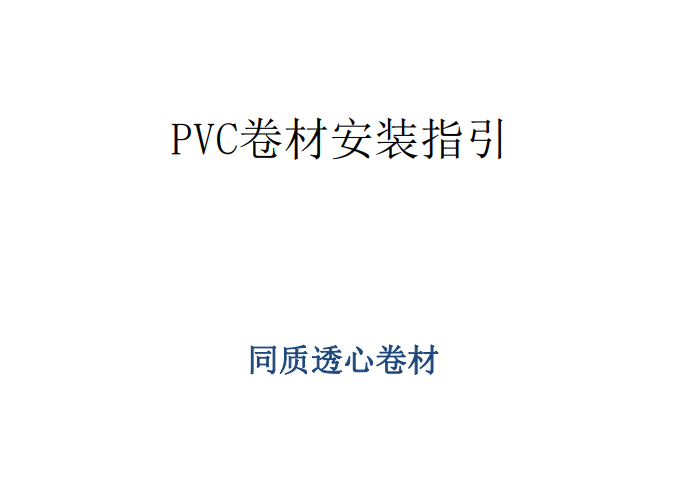 同質(zhì)透心地板安裝指南