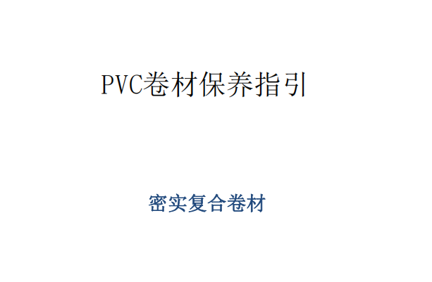 多層復(fù)合pvc卷材地板保養(yǎng)指南