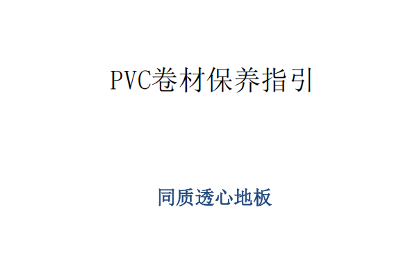 同質(zhì)透心地板保養(yǎng)指南