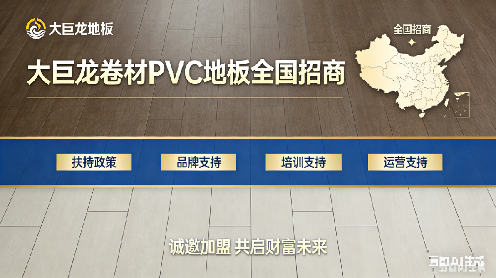 大巨龍PVC塑膠地板廠家全國(guó)招商啟動(dòng)