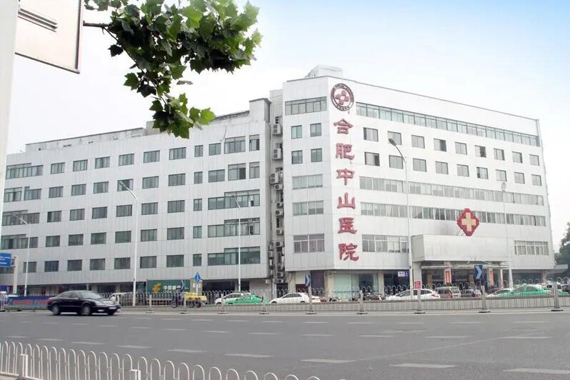 合肥中山醫(yī)院