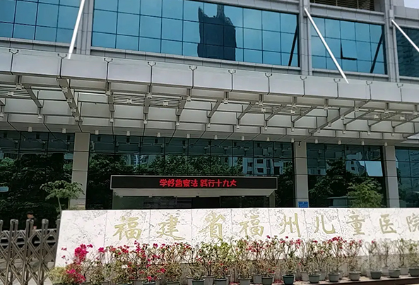 福州兒童醫(yī)院