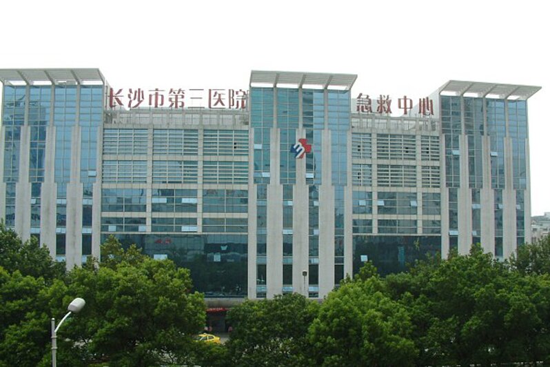 長沙市第三醫(yī)院