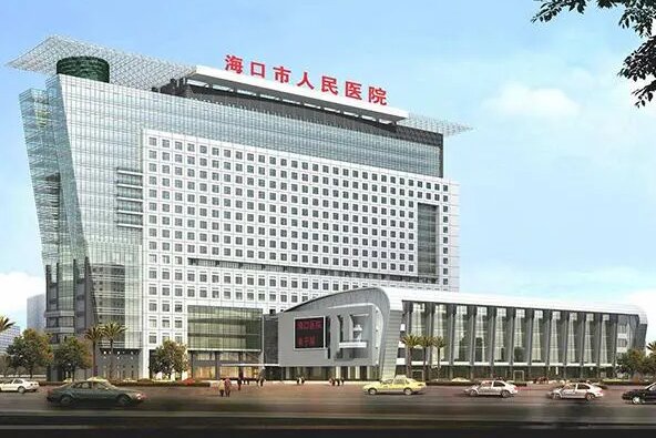 海口人民醫(yī)院