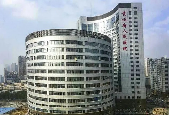 貴州省人民醫(yī)院