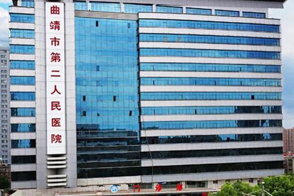 曲靖市沾益區(qū)第二人民醫(yī)院
