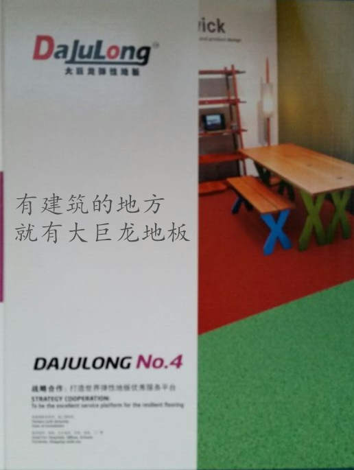 大巨龍塑膠地板